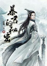 暴君的秘密by归海