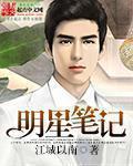 明星的记事本