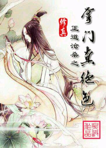 修真之掌门真绝色全文txt