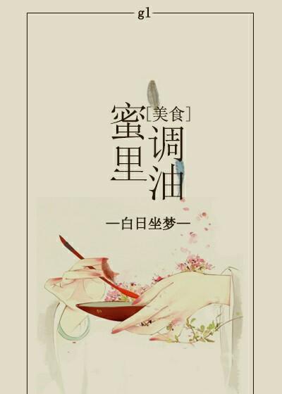 蜜里调油 po