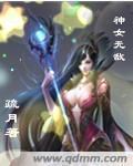 神女无敌短剧全集免费