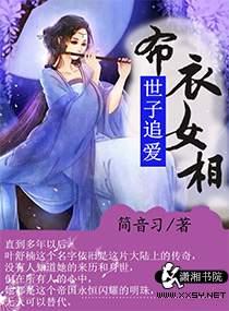 世子要追夫by洛洛