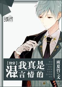 我真的是混言情圈的