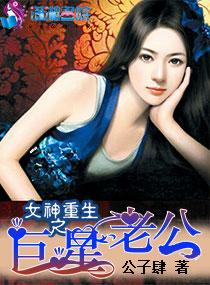 女神重生之巨星老公 免费