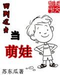 回到过去变成小孩动漫