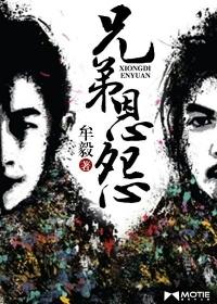 兄弟恩怨巫术反噬后续