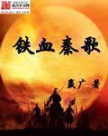 铁血玫瑰秦可图片