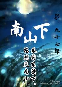 南山下行