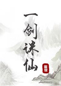 一剑诛仙秦初全文免费阅读
