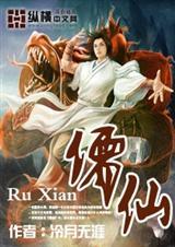 儒仙古尘和浊清谁厉害