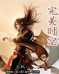 完美时空总裁是谁