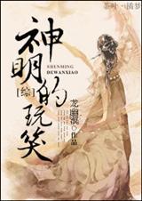 神明的恋爱游戏/神明的私奔游戏