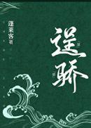 逞骄女主最后被谁睡了吗