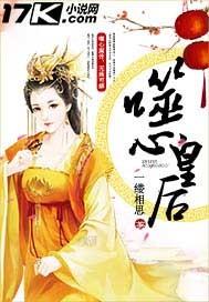 步步惊心噬心皇后免费
