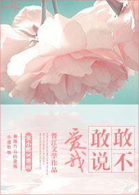 敢不敢说爱我依依姐在哪章