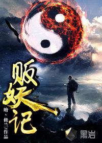 贩妖记和阴阳代理人有什么联系