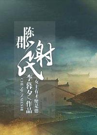 陈郡谢氏是现在的什么地方