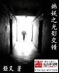 韩娱之光影交错郑恩地哪一章和好