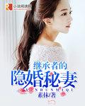继承者的甜蜜娇妻免费 阅读全文