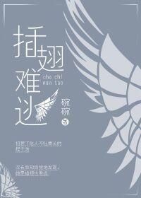 插翅难逃高清免费观看全集