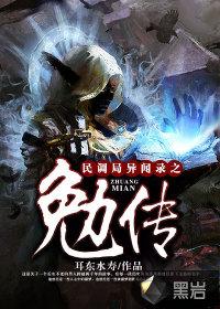 民调局异闻录之勉传姬牢结局