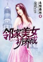 邻家家女孩