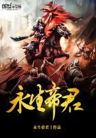 永生帝君免费阅读全文