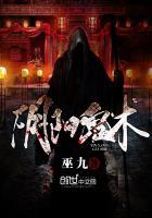 阴阳鬼术全文免费阅读