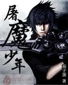 屠魔少年救世主故事