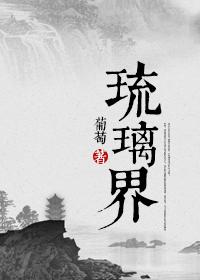 琉璃骨