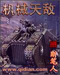 机械天敌1电影免费观看完整版