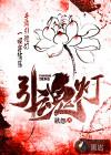 为谁点燃七魄引魂灯
