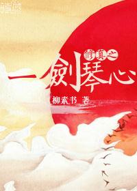 修仙剑之炼