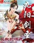 九阳剑圣东方冰凌绿了主角吗