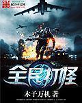 全民打怪物消灭怪物游戏