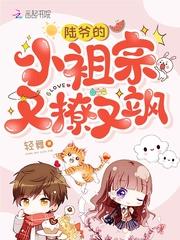陆爷的小祖宗又撩又飒短剧在线观看