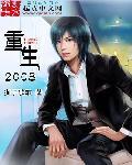 重生2008这波我起飞了最新章节更新时间