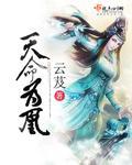 天命为凰姜芷