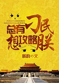 总有刁民想害朕游戏攻略13