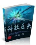 科技巨头欲重塑全球话语权