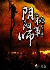 阴阳师秘闻2021