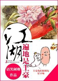 江湖遍地是土豪和江湖遍地是奇葩一样吗