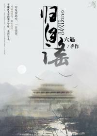 归自谣毛诗译文