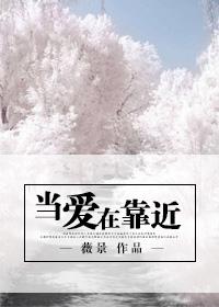 刘若英 当爱在靠近