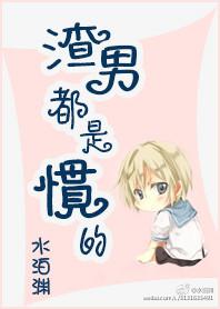 渣男是惯出来的