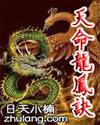 天命龙凤诀境界等级划分