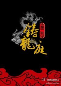 我以湖伯铸龙庭