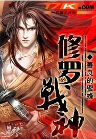 修罗战神笔趣阁