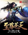 太虚至尊苍天