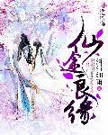 仙缘途长免费阅读